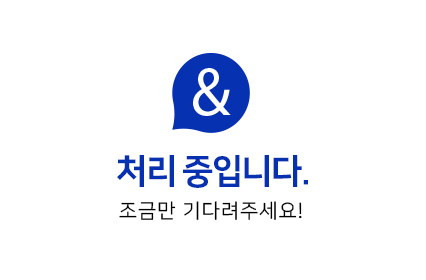 처리중입니다. 조금만 기다려주세요!