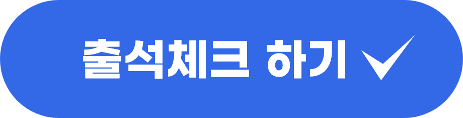 출석체크 하기